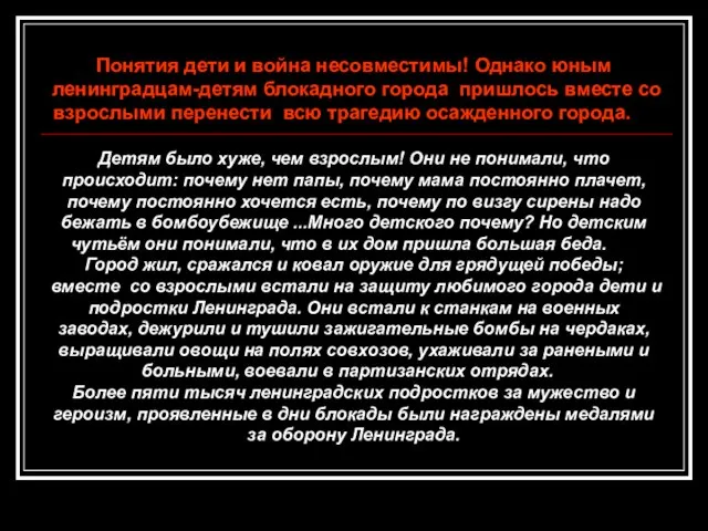 Понятия дети и война несовместимы! Однако юным ленинградцам-детям блокадного города пришлось вместе