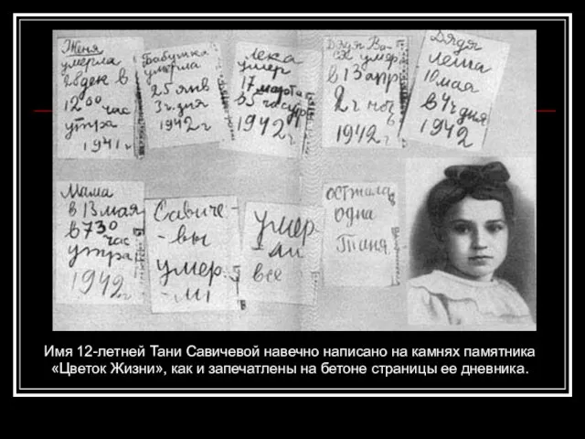 Имя 12-летней Тани Савичевой навечно написано на камнях памятника «Цветок Жизни», как