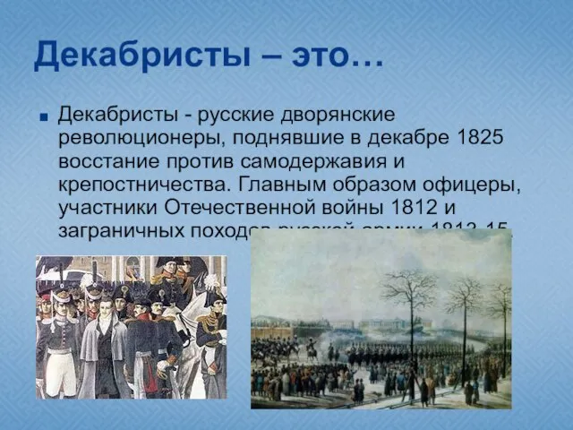 Декабристы – это… Декабристы - русские дворянские революционеры, поднявшие в декабре 1825