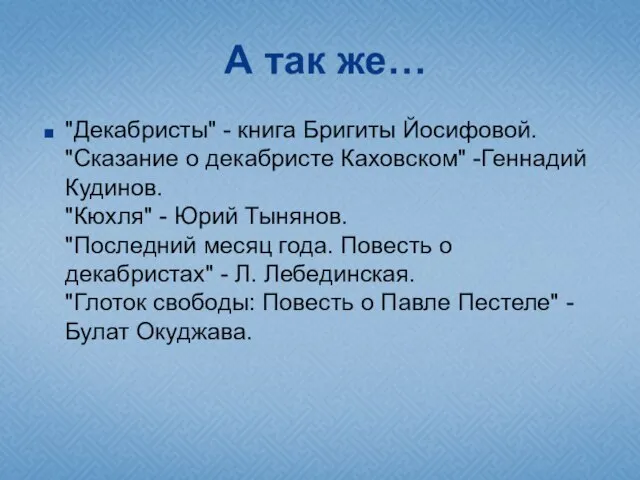 А так же… "Декабристы" - книга Бригиты Йосифовой. "Сказание о декабристе Каховском"