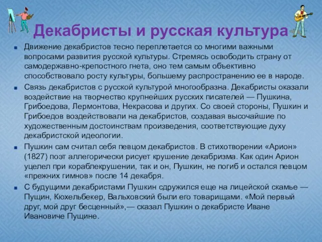 Декабристы и русская культура Движение декабристов тесно переплетается со многими важными вопросами