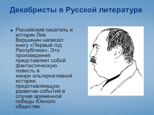 Декабристы в Русской литературе Российский писатель и историк Лев Вершинин написал книгу