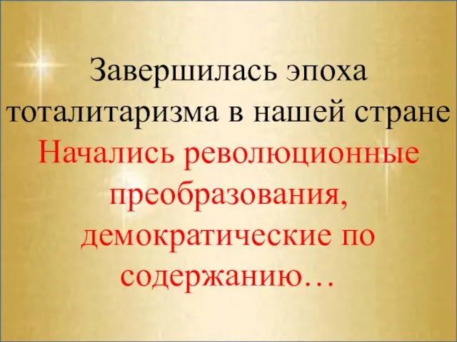 Завершилась эпоха тоталитаризма в нашей стране Начались революционные преобразования, демократические по содержанию…