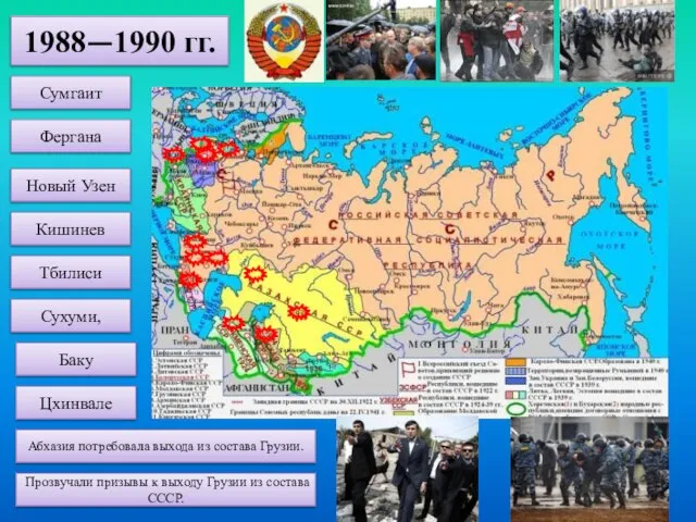 1988—1990 гг. Сумгаит Фергана Новый Узен Кишинев Тбилиси Сухуми, Баку Цхинвале Абхазия