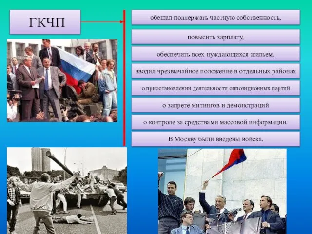 ГКЧП обещал поддержать частную собственность, повысить зарплату, обеспечить всех нуждающихся жильем. вводил