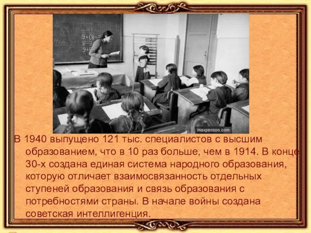В 1940 выпущено 121 тыс. специалистов с высшим образованием, что в 10