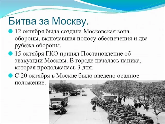 Битва за Москву. 12 октября была создана Московская зона обороны, включавшая полосу