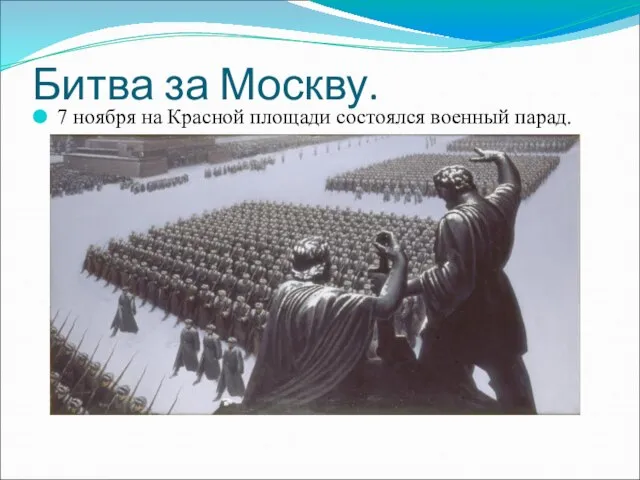 Битва за Москву. 7 ноября на Красной площади состоялся военный парад.