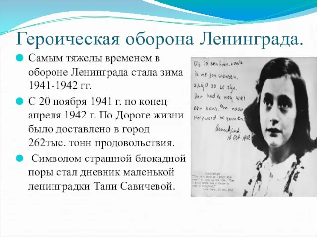 Героическая оборона Ленинграда. Самым тяжелы временем в обороне Ленинграда стала зима 1941-1942