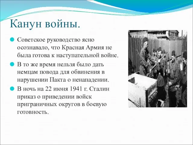 Канун войны. Советское руководство ясно осознавало, что Красная Армия не была готова