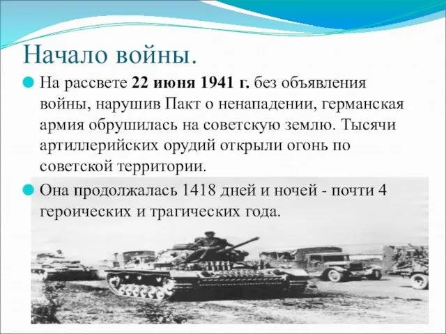 Начало войны. На рассвете 22 июня 1941 г. без объявления войны, нарушив