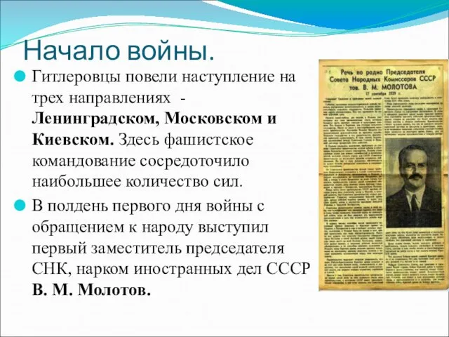 Начало войны. Гитлеровцы повели наступление на трех направлениях - Ленинградском, Московском и