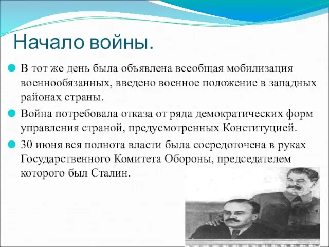 Начало войны. В тот же день была объявлена всеобщая мобилизация военнообязанных, введено