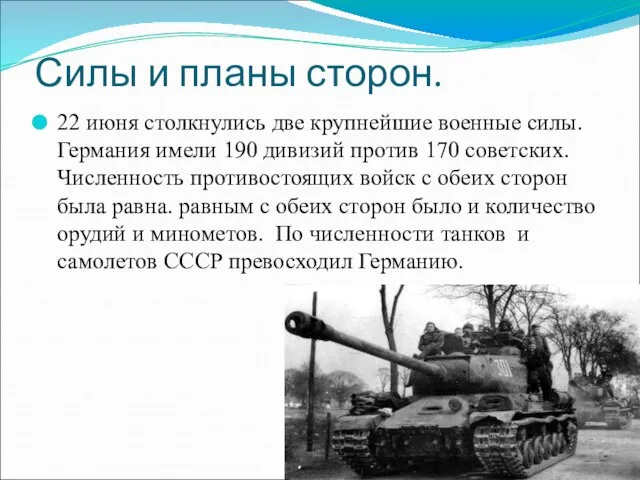 Силы и планы сторон. 22 июня столкнулись две крупнейшие военные силы. Германия