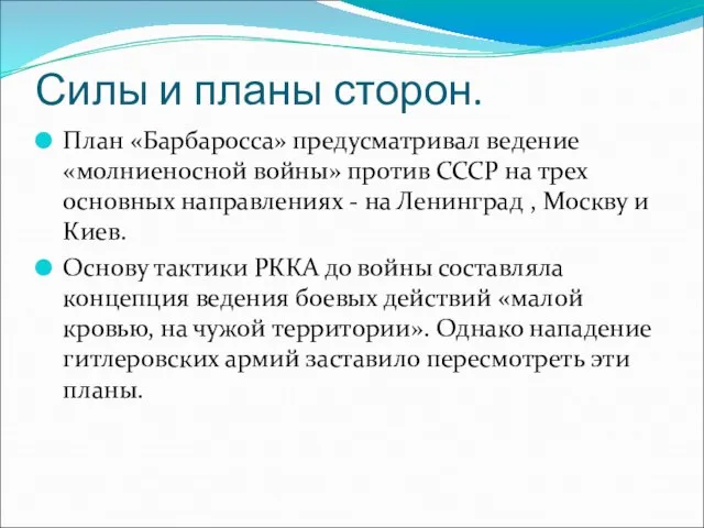 Силы и планы сторон. План «Барбаросса» предусматривал ведение «молниеносной войны» против СССР