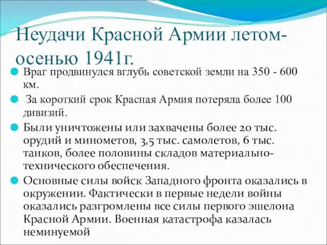 Неудачи Красной Армии летом-осенью 1941г. Враг продвинулся вглубь советской земли на 350