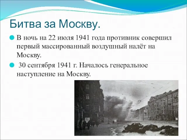 Битва за Москву. В ночь на 22 июля 1941 года противник совершил