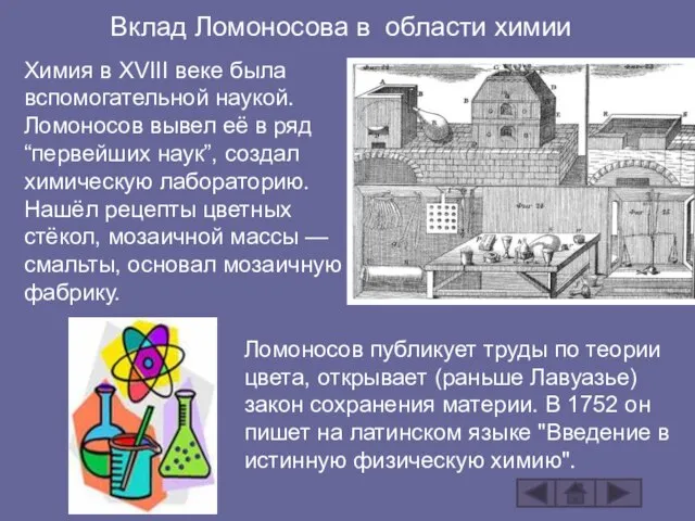 Вклад Ломоносова в области химии Химия в XVIII веке была вспомогательной наукой.