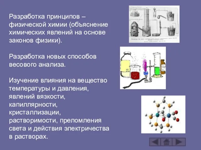 Разработка принципов – физической химии (объяснение химических явлений на основе законов физики).