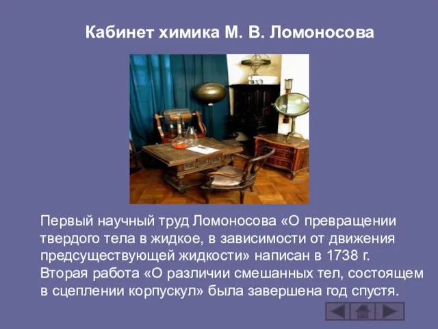 Кабинет химика М. В. Ломоносова Первый научный труд Ломоносова «О превращении твердого