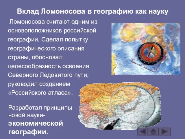Вклад Ломоносова в географию как науку Ломоносова считают одним из основоположников российской