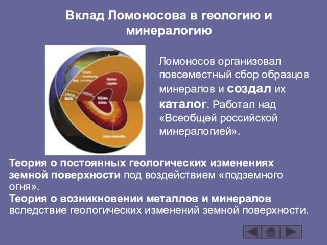 Вклад Ломоносова в геологию и минералогию Ломоносов организовал повсеместный сбор образцов минералов