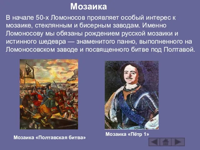 Мозаика «Полтавская битва» В начале 50-х Ломоносов проявляет особый интерес к мозаике,