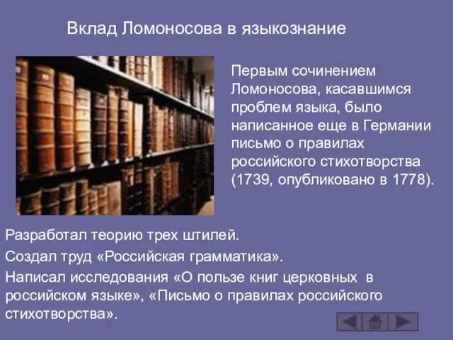 Вклад Ломоносова в языкознание Разработал теорию трех штилей. Создал труд «Российская грамматика».