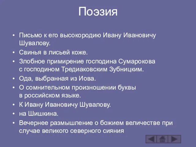 Письмо к его высокородию Ивану Ивановичу Шувалову. Свинья в лисьей коже. Злобное