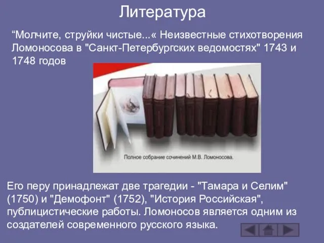 Литература Обширное литературное наследие: оды, трагедии, переложения псалмов и др. “Молчите, струйки