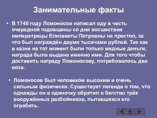 Занимательные факты В 1748 году Ломоносов написал оду в честь очередной годовщины