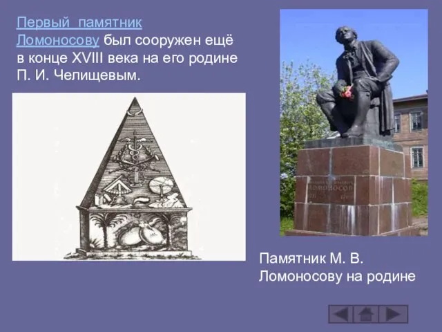 Первый памятник Ломоносову был сооружен ещё в конце XVIII века на его
