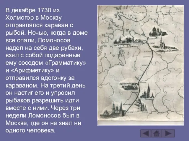 В декабре 1730 из Холмогор в Москву отправлялся караван с рыбой. Ночью,