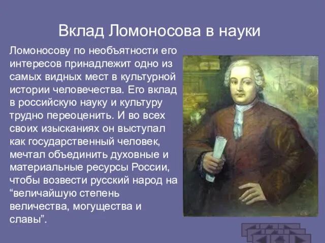 Вклад Ломоносова в науки Ломоносову по необъятности его интересов принадлежит одно из