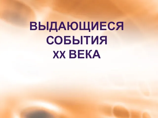 ВЫДАЮЩИЕСЯ СОБЫТИЯ XX ВЕКА