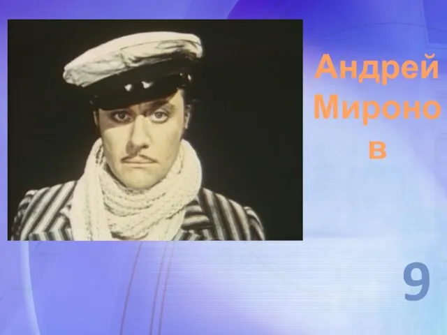 9 Андрей Миронов