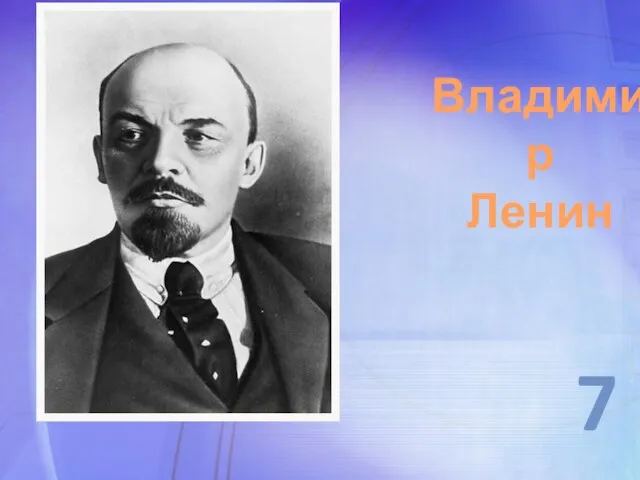 7 Владимир Ленин