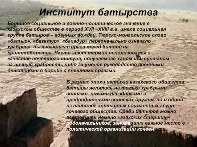 Большое социальное и военно-политическое значение в казахском обществе в период XVII –XVIII