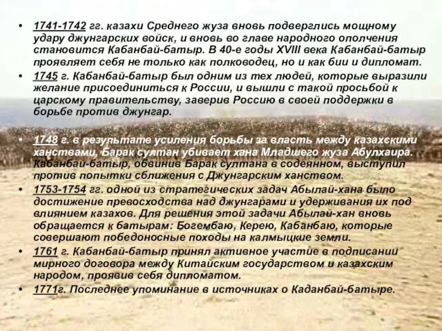 1741-1742 гг. казахи Среднего жуза вновь подверглись мощному удару джунгарских войск, и