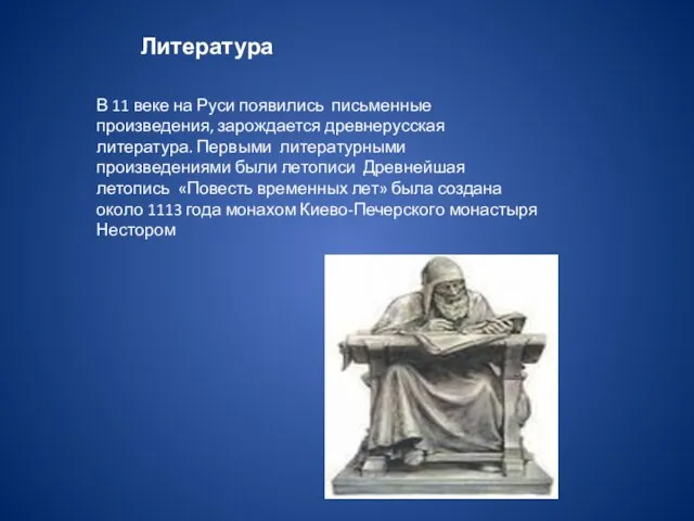 Литература В 11 веке на Руси появились письменные произведения, зарождается древнерусская литература.