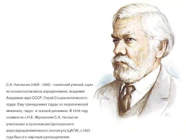 С.А. Чаплыгин (1869 - 1942) - советский ученый, один из основоположников аэродинамики,