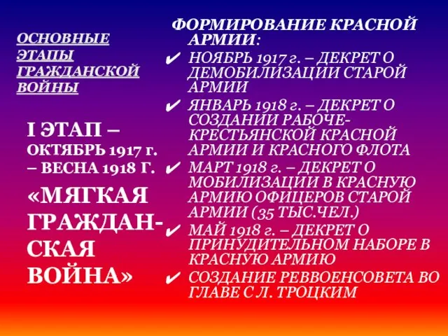 ОСНОВНЫЕ ЭТАПЫ ГРАЖДАНСКОЙ ВОЙНЫ ФОРМИРОВАНИЕ КРАСНОЙ АРМИИ: НОЯБРЬ 1917 г. – ДЕКРЕТ