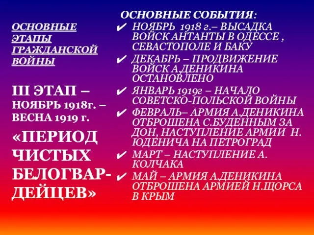 ОСНОВНЫЕ ЭТАПЫ ГРАЖДАНСКОЙ ВОЙНЫ ОСНОВНЫЕ СОБЫТИЯ: НОЯБРЬ 1918 г.– ВЫСАДКА ВОЙСК АНТАНТЫ