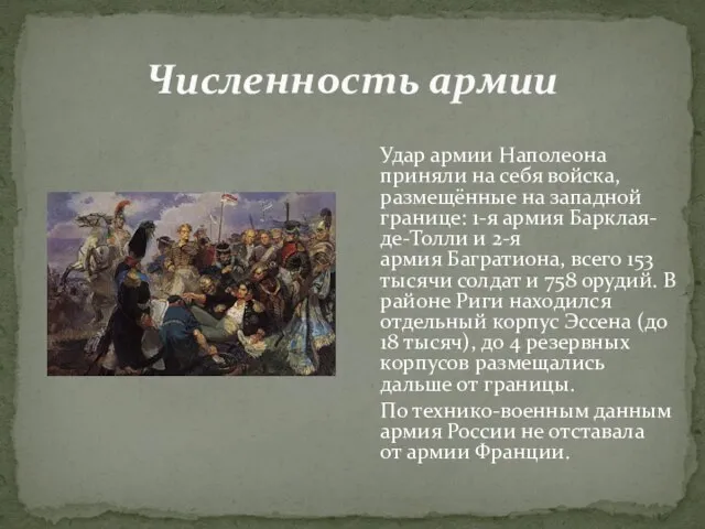 Удар армии Наполеона приняли на себя войска, размещённые на западной границе: 1-я