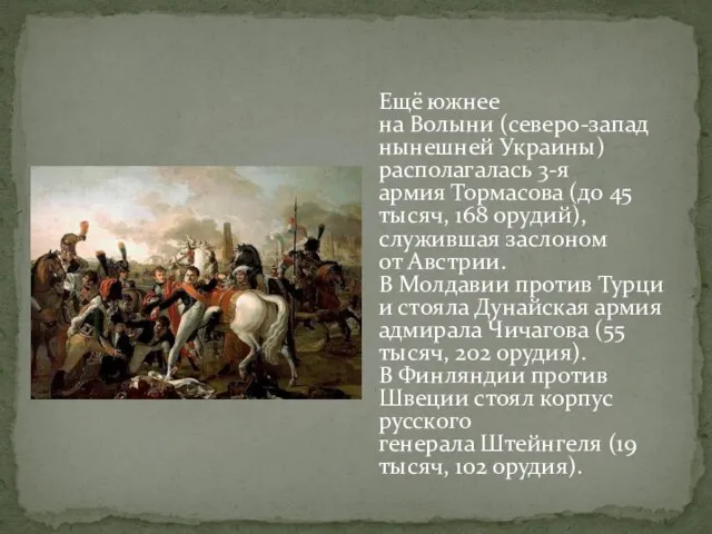 Ещё южнее на Волыни (северо-запад нынешней Украины) располагалась 3-я армия Тормасова (до