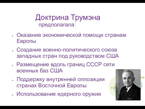 Доктрина Трумэна предполагала: Оказание экономической помощи странам Европы Создание военно-политического союза западных