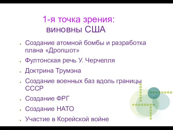 1-я точка зрения: виновны США Создание атомной бомбы и разработка плана «Дропшот»