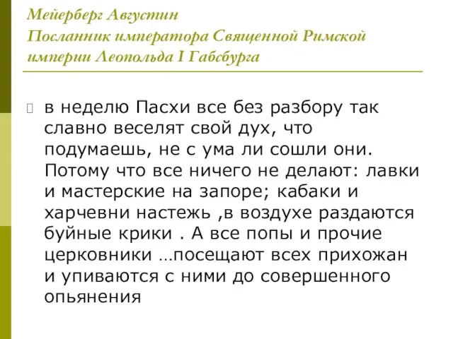 Мейерберг Августин Посланник императора Священной Римской империи Леопольда I Габсбурга в неделю