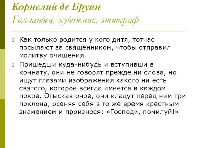 Корнелий де Бруин Голландец, художник, этнограф Как только родится у кого дитя,