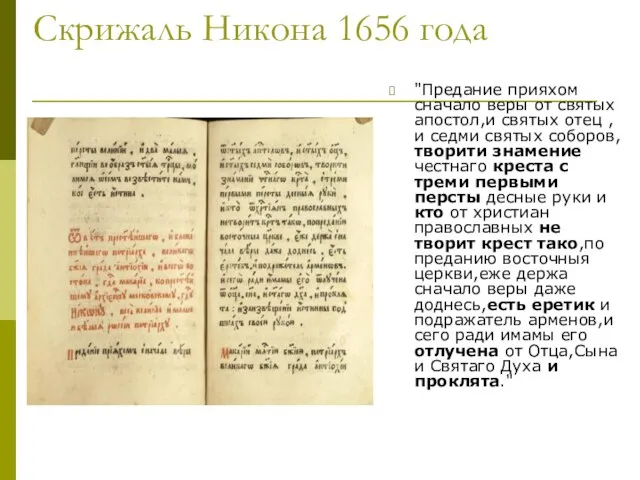 Скрижаль Никона 1656 года "Предание прияхом сначало веры от святых апостол,и святых